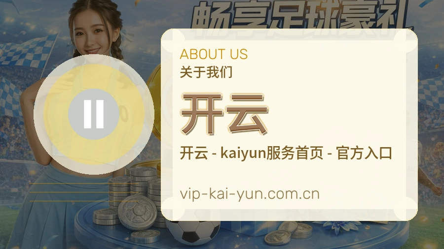 开云关于我们展示图